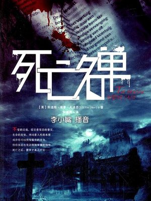 cover image of 死亡名单